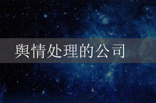 做輿情處理的公司有哪些？