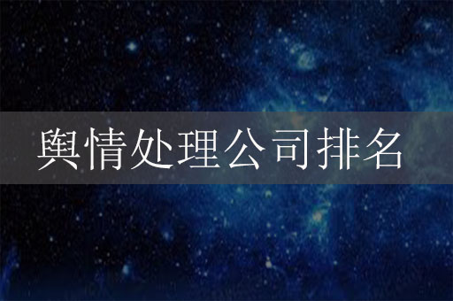 輿情處理公司排名，輿情處理公司排行榜
